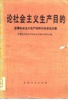 论社会主义生产目的  讨论会论文集 封面