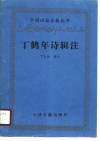 丁鹤年诗辑注 封面