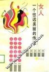 女人  一个悠远美丽的传说 封面