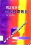西方经济学 封面
