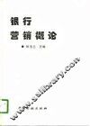 银行营销概论 封面