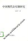 中国现代公有制研究 封面