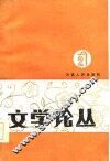 文学论丛  2 封面