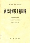高等学校试用教材  画法几何及工程制图  无线电类等专业用 封面