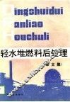 轻水堆燃料后处理  译文集 封面