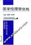医学伦理学论纲 封面