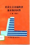 社会主义市场经济基本知识问答 封面