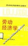 劳动经济学概论 封面