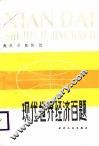 现代世界经济百题 封面