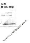 实用物资经营学 封面