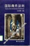 国际商务谈判 封面
