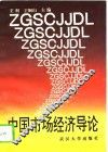 中国市场经济导论 封面
