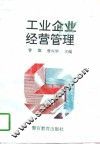 工业企业经营管理 封面