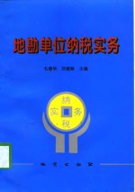 地勘单位纳税实务 封面