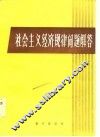 社会主义经济规律问题解答 封面
