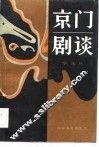 京门剧谈 封面