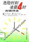 危险时刻：凌晨4时  时辰疗法 封面