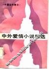中外爱情小说精选  第1分册  中国古代部分 封面