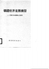 福建经济发展模型  发展目标预测及其研究 封面