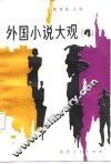 外国小说大观  4 封面
