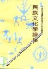 民族文化学论集 封面
