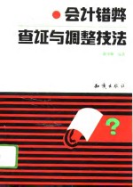 会计错弊查证与调整技法 封面