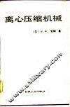 离心压缩机械 封面