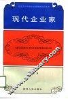 现代企业家 封面
