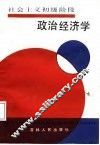 社会主义初级阶段政治经济学 封面