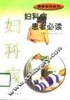 妇科病患者必读 封面