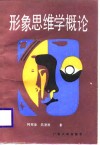 形象思维学概论 封面