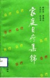 家庭自疗集锦 封面