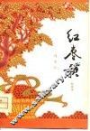 红枣歌  叙事诗 封面