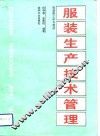 服装生产技术管理 封面