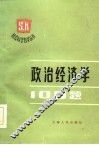 政治经济学100题 封面