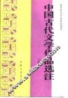 中国古代文学作品选注  中 封面