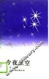 今夜星空 封面