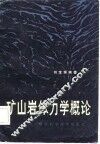矿山岩体力学概论 封面