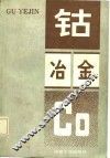 钴冶金 封面