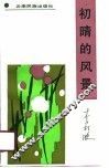 初晴的风景 封面