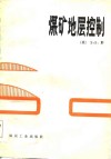 煤矿地层控制 封面