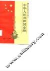 中华人民共和国史纲 封面