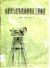 水准仪与经纬仪的使用及工程测量 封面