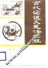 古代论说文笔法探胜 封面