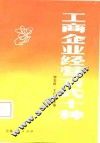 工商企业经营方式十种 封面