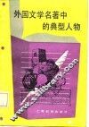 外国文学名著中的典型人物 封面
