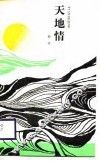 天地情 封面