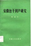 安徽包干到户研究 封面