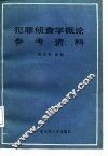 犯罪侦查学概论参考资料 封面