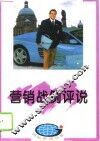 营销战例评说 封面